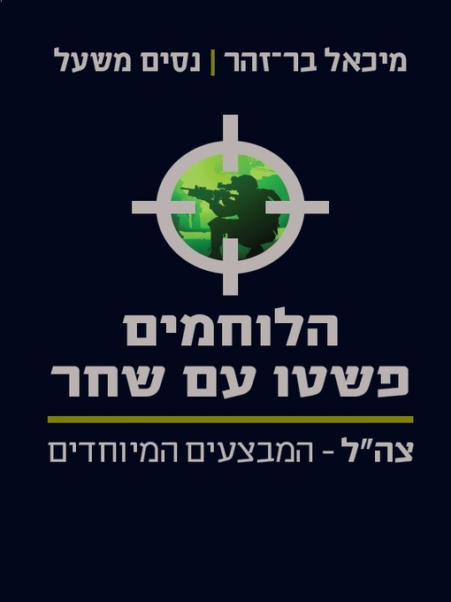 Cover image for הלוחמים פשטו עם שחר